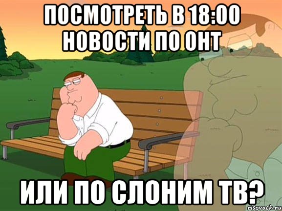 посмотреть в 18:00 новости по онт или по Слоним ТВ?, Мем Задумчивый Гриффин