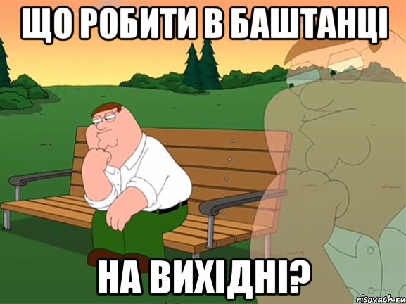 Що робити в Баштанці на вихідні?, Мем Задумчивый Гриффин