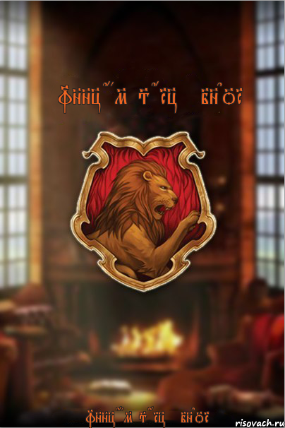 Funny Games Gryffindor Funny Games Gryffindor, Комикс Гриффиндорцы