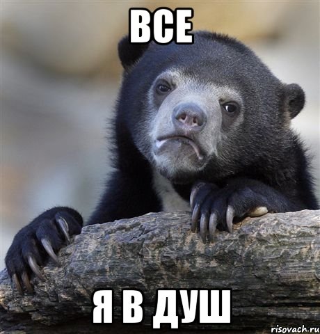 Все Я в душ