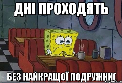 Дні проходять Без найкращої подружки(, Мем Грустный спанчбоб