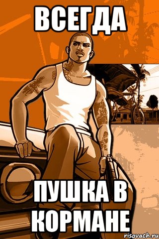 всегда пушка в кормане, Мем GTA