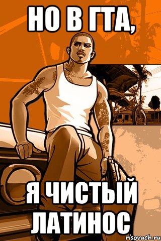 но в гта, я чистый латинос, Мем GTA