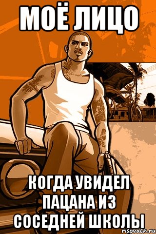 Моё лицо когда увидел пацана из соседней школы, Мем GTA