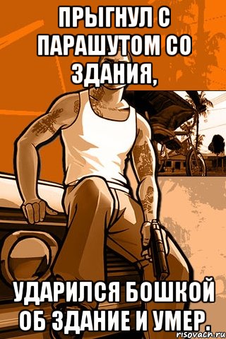 Прыгнул с парашутом со здания, ударился бошкой об здание и умер., Мем GTA