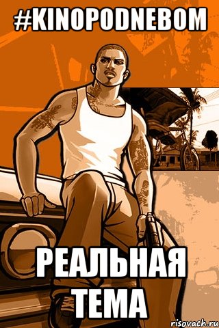 #kinopodnebom реальная тема, Мем GTA