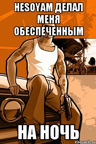 HESOYAM Делал меня обеспеченным НА НОЧЬ, Мем GTA