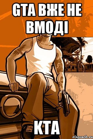 gta вже не вмоді kta, Мем GTA