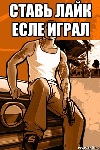 ставь лайк есле играл , Мем GTA