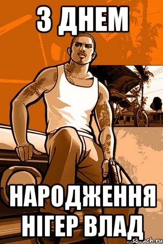 З Днем народження Нігер Влад, Мем GTA