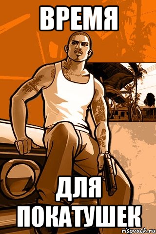 Время для покатушек, Мем GTA