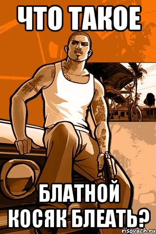 что такое блатной косяк блеать?, Мем GTA