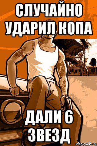 Случайно ударил копа дали 6 звезд, Мем GTA