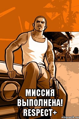  Миссия выполнена! RESPECT+, Мем GTA