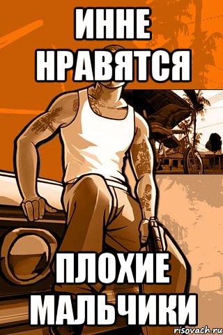 Инне Нравятся Плохие Мальчики, Мем GTA