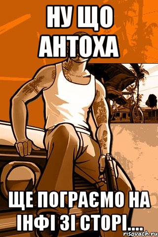 Ну що Антоха ще пограємо на інфі зі Сторі...., Мем GTA