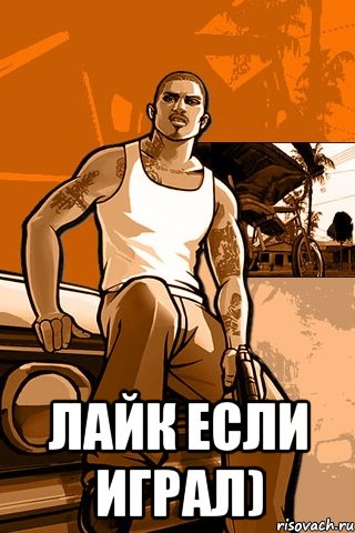  Лайк если играл), Мем GTA