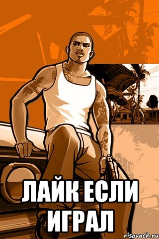  Лайк если играл, Мем GTA