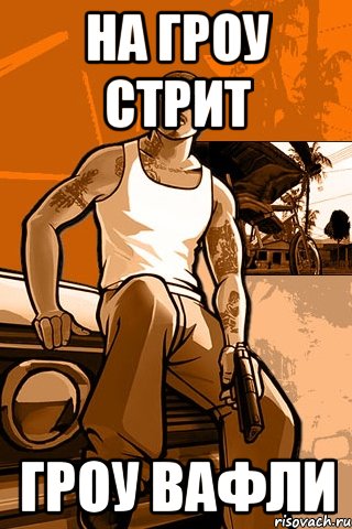 НА гроу стрит гроу вафли, Мем GTA