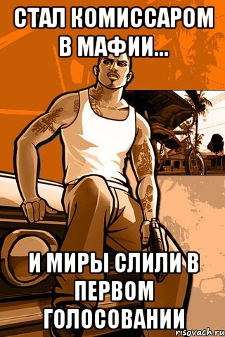 Стал комиссаром в мафии... и миры слили в первом голосовании, Мем GTA