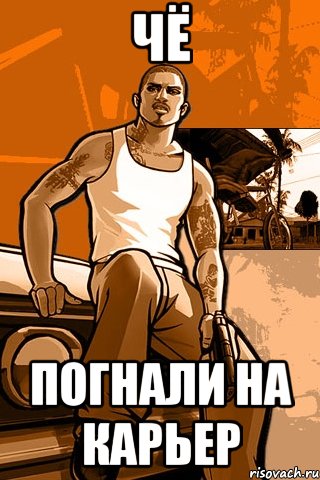 чё погнали на карьер, Мем GTA