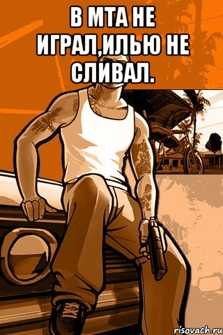 В МТА не играл,Илью не сливал. , Мем GTA