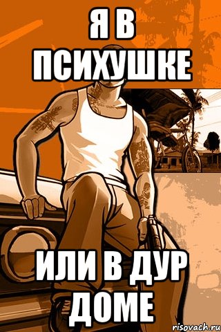 я в психушке или в дур доме, Мем GTA