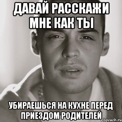 давай расскажи мне как ты убираешься на кухне перед приездом родителей, Мем Гуф