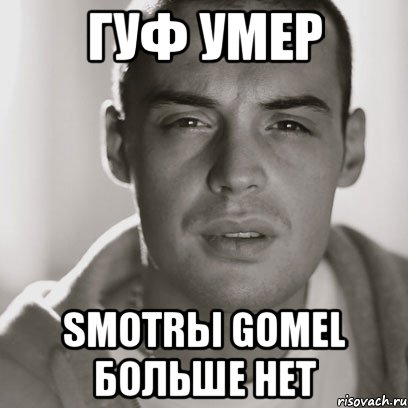 Гуф умер Smotrы Gomel больше нет, Мем Гуф