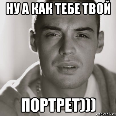 ну а как тебе твой портрет))), Мем Гуф