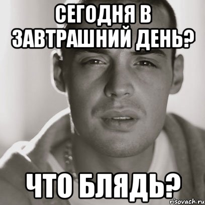 Сегодня в завтрашний день? Что блядь?, Мем Гуф