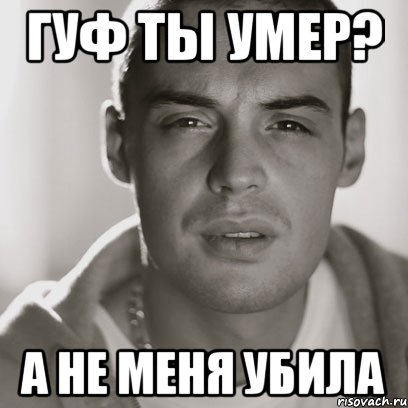 Гуф ты умер? А не меня убила, Мем Гуф