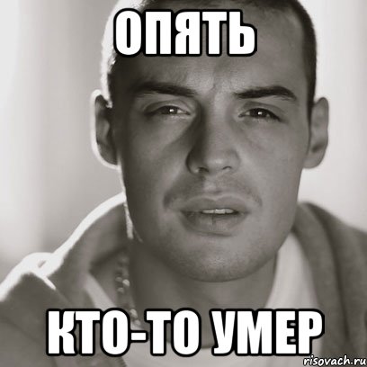 опять кто-то умер, Мем Гуф