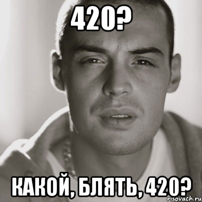 420? КАКОЙ, БЛЯТЬ, 420?, Мем Гуф