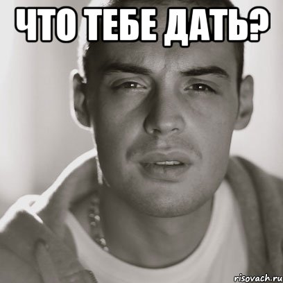 Что тебе дать? , Мем Гуф