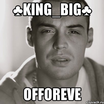 ♣KinG_BiG♣ OfForeve, Мем Гуф