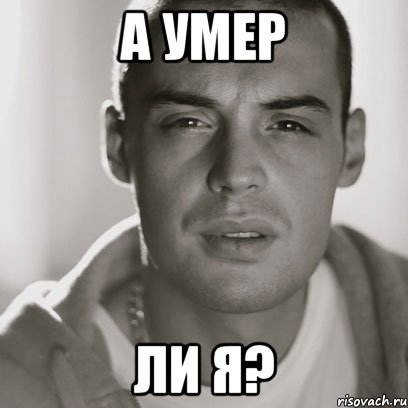 а умер ли я?, Мем Гуф