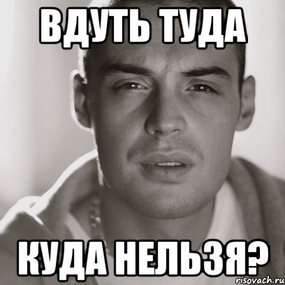 вдуть туда куда нельзя?, Мем Гуф