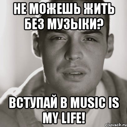 Не можешь жить без музыки? Вступай в MUSIC IS MY LIFE!, Мем Гуф