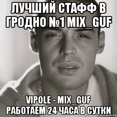 Лучший Стафф в Гродно №1 Mix_Guf VIPole - Mix_Guf Работаем 24 Часа в Сутки, Мем Гуф