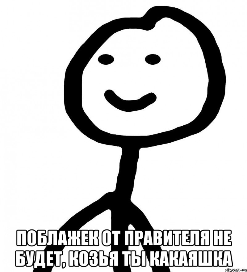  поблажек от правителя не будет, козья ты какаяшка, Мем Теребонька (Диб Хлебушек)