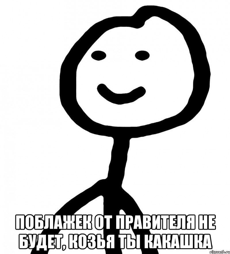  поблажек от правителя не будет, козья ты какашка, Мем Теребонька (Диб Хлебушек)