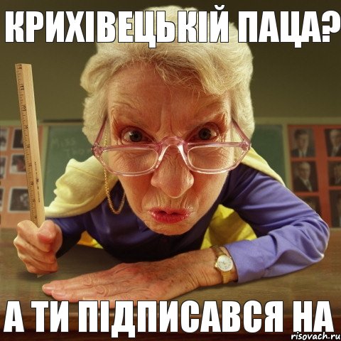 а ти підписався на Крихівецькій паца?, Мем Злая училка