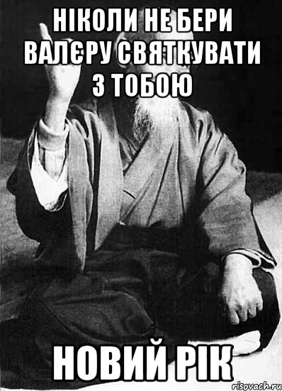 НІКОЛИ НЕ БЕРИ ВАЛЄРУ СВЯТКУВАТИ З ТОБОЮ НОВИЙ РІК, Мем Монах-мудрец (сэнсей)