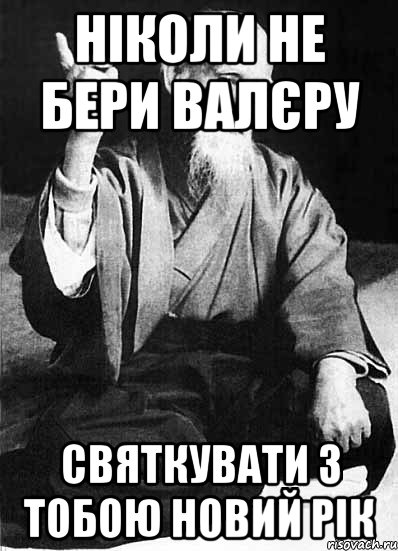 НІКОЛИ НЕ БЕРИ ВАЛЄРУ СВЯТКУВАТИ З ТОБОЮ НОВИЙ РІК, Мем Монах-мудрец (сэнсей)