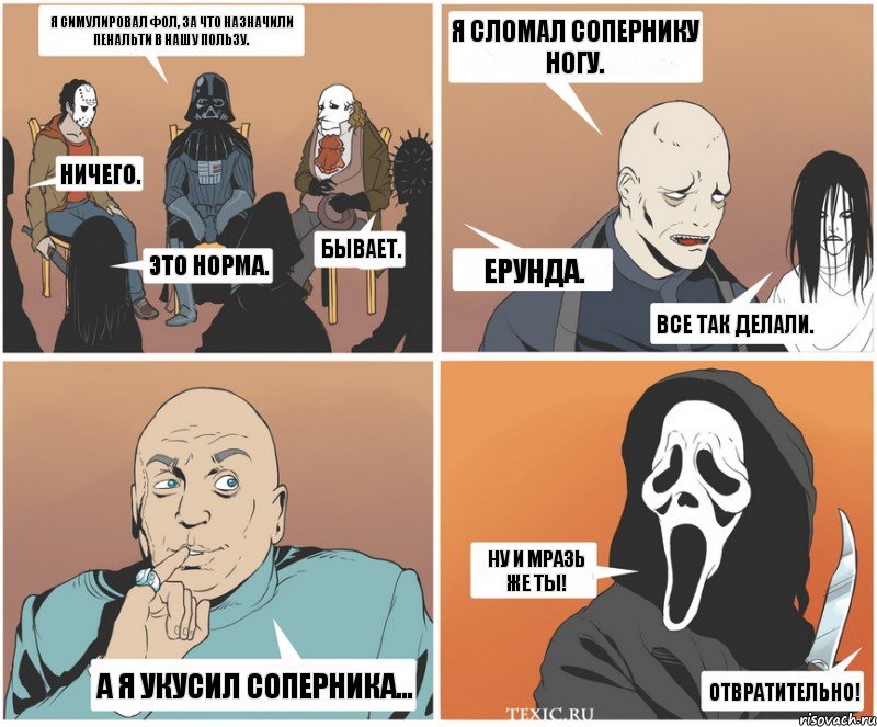 Я симулировал фол, за что назначили пенальти в нашу пользу. Ничего. Это норма. Бывает. Я сломал сопернику ногу. Ерунда. Все так делали. Ну и мразь же ты! Отвратительно! А я укусил соперника..., Комикс   Клуб анонимных злодеев