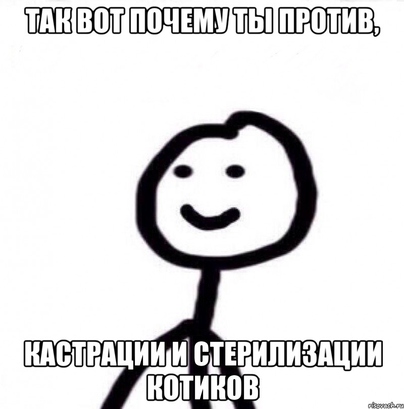 Так вот почему ты против, кастрации и стерилизации котиков, Мем Теребонька (Диб Хлебушек)