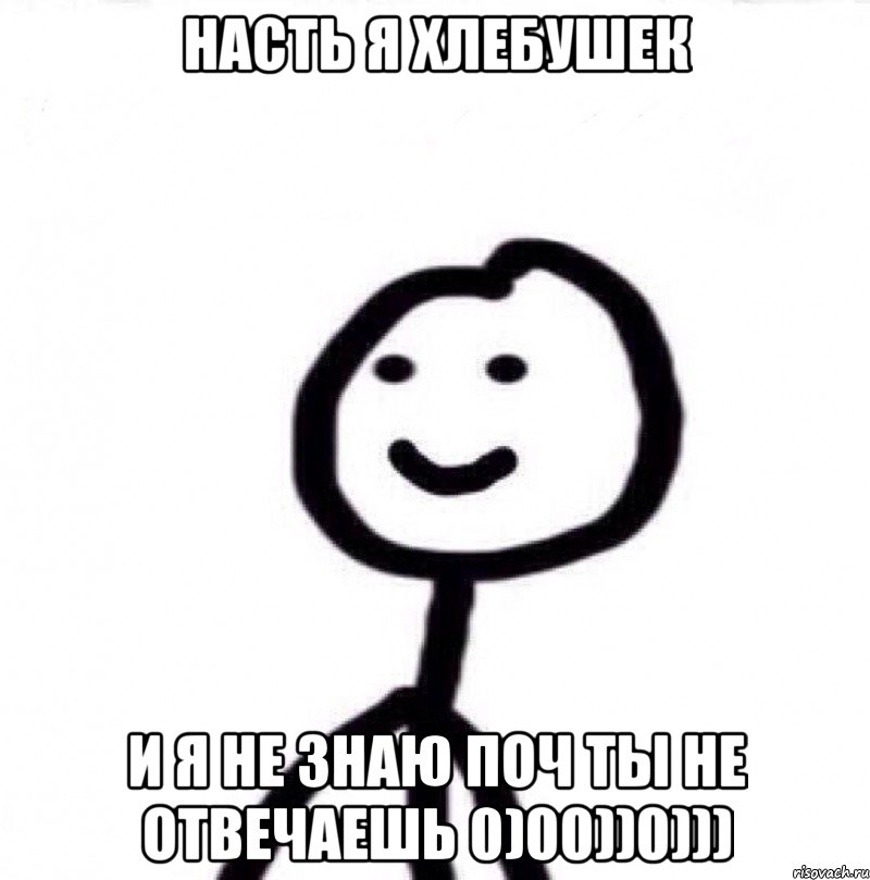 насть я хлебушек и я не знаю поч ты не отвечаешь 0)00))0))), Мем Теребонька (Диб Хлебушек)