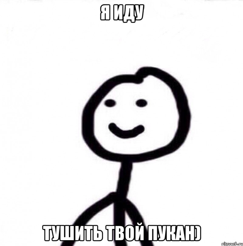 Я иду тушить твой пукан), Мем Теребонька (Диб Хлебушек)