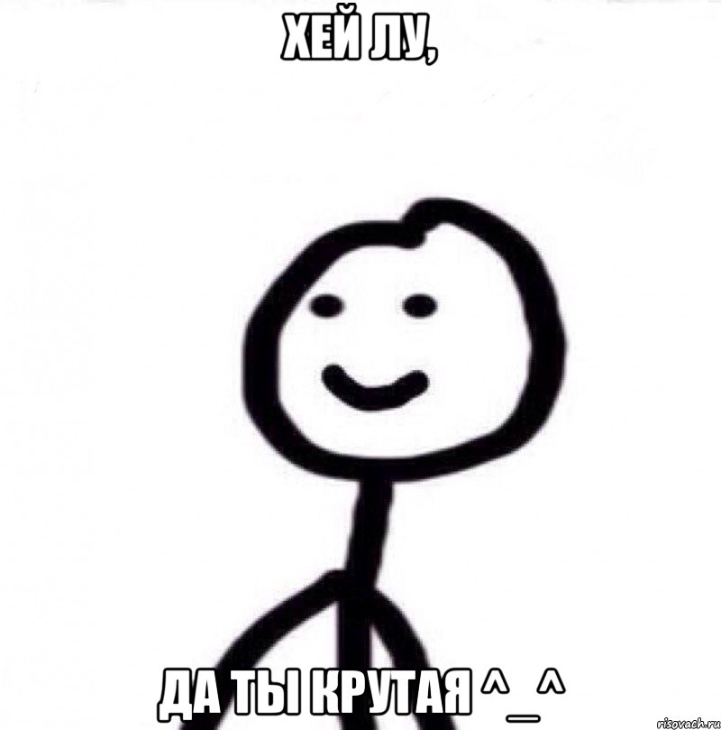 Хей Лу, Да ты крутая ^_^, Мем Теребонька (Диб Хлебушек)